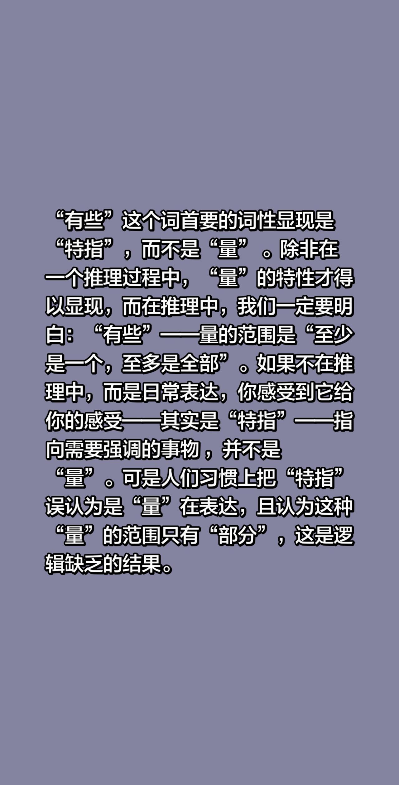 “有些”是“特称量项”—先“特”后“量”我评论了@我是孙三盘 的作品：
“有些”