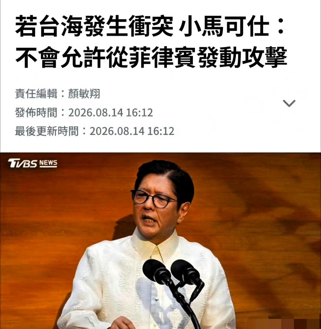 是学乖了，还是心生畏惧？菲总统宣称不做交战国！

小马科斯称，若台海爆发冲突，菲