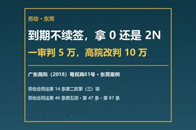 合同到期说不续签，一审二审判5万，广东高院改判10万