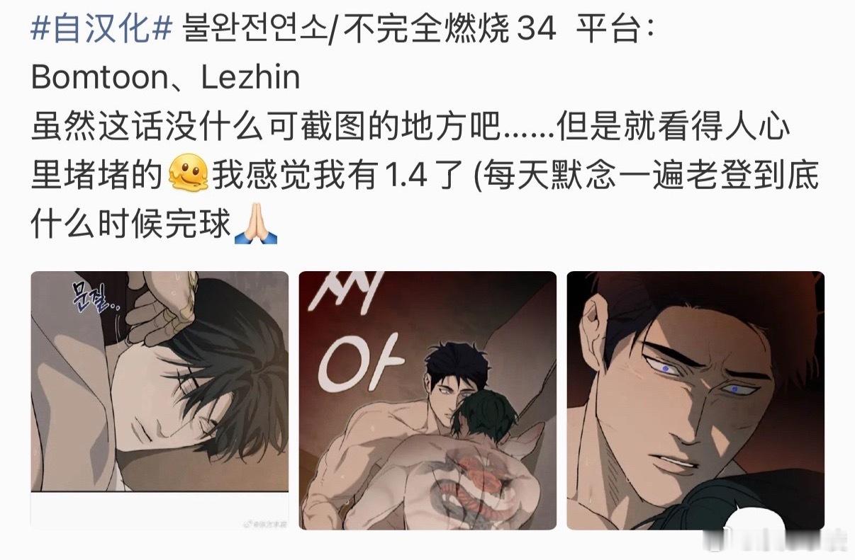 自汉化 불완전연소/不完全燃烧34  平台：Bomtoon、Lezhin这话怎么