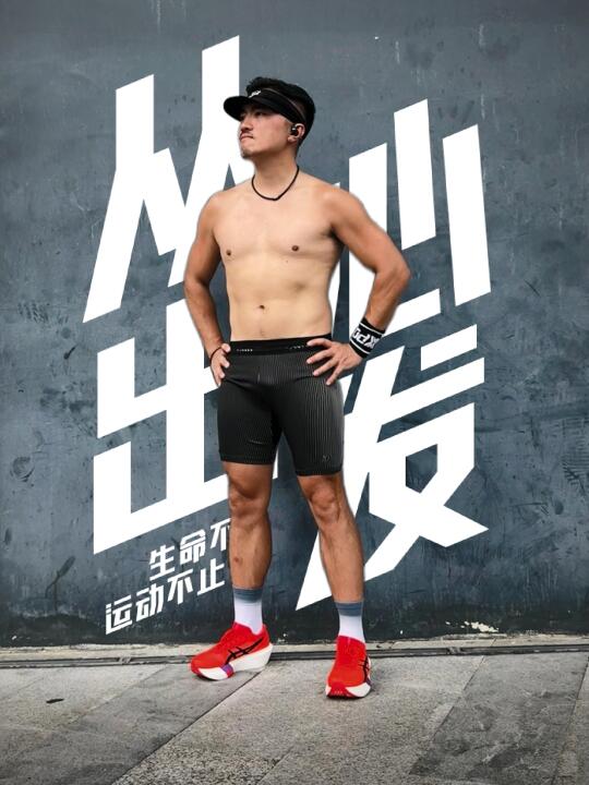 不带表瞎跑也不错！