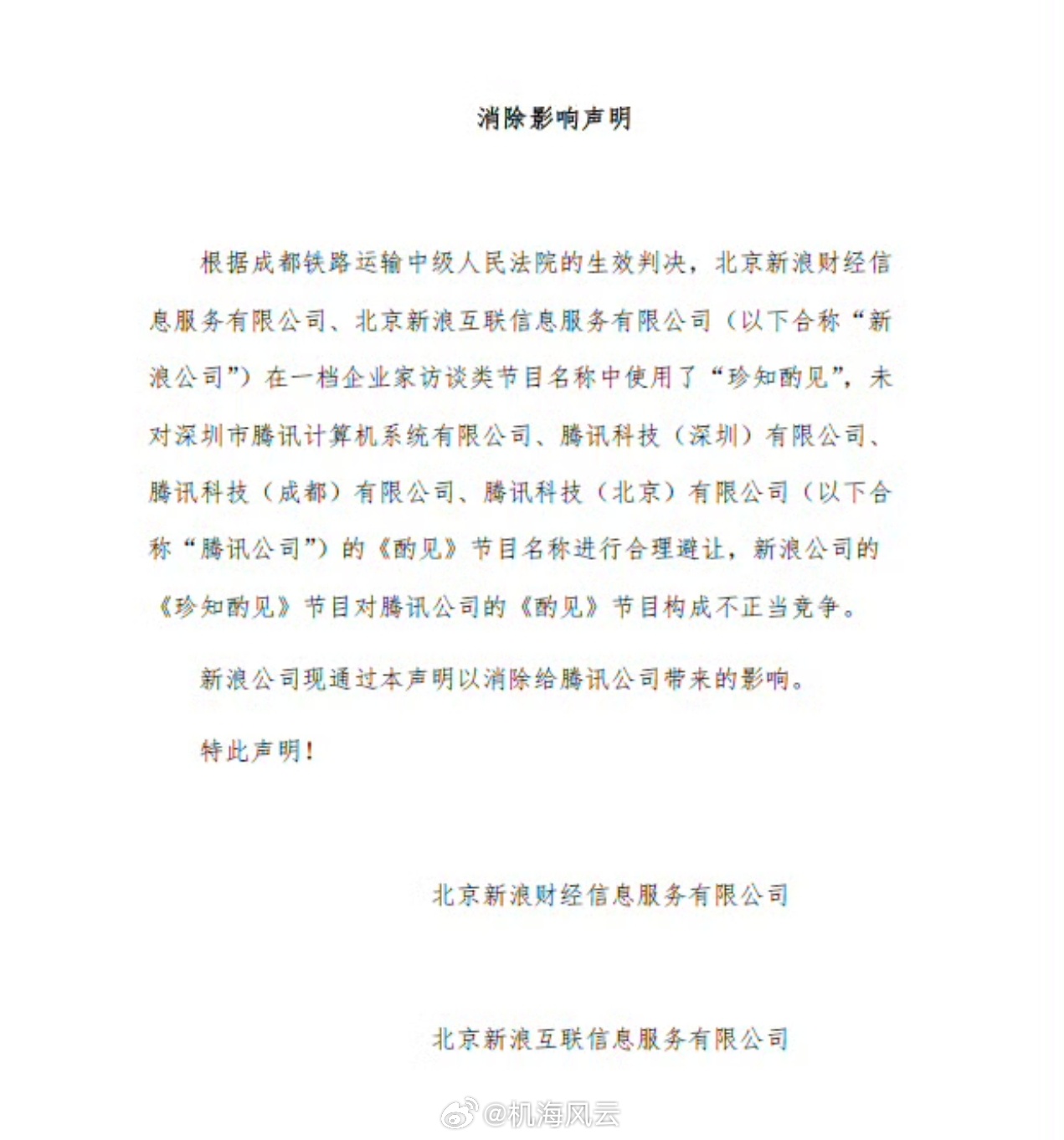 哈哈哈，深夜瓜！新浪的一档企业家访谈节目构成了对腾讯一档类似节目的不正当竞争，被