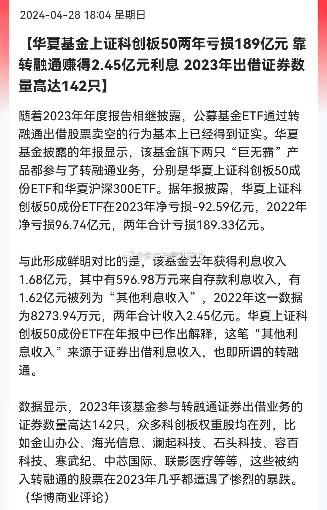华夏基金上证科创板50两年亏损189亿元，靠转融通赚得2.45亿元利息2023年