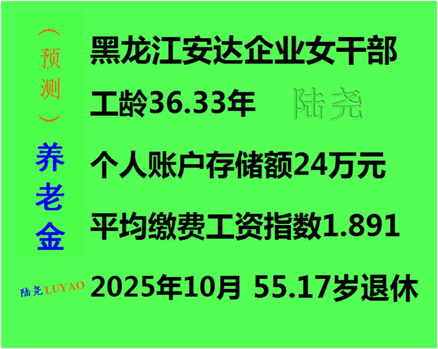 黑龙江女干部提供的参保信息有了提升养老金的惊喜
黑龙江省的一个朋友，让我帮算算她