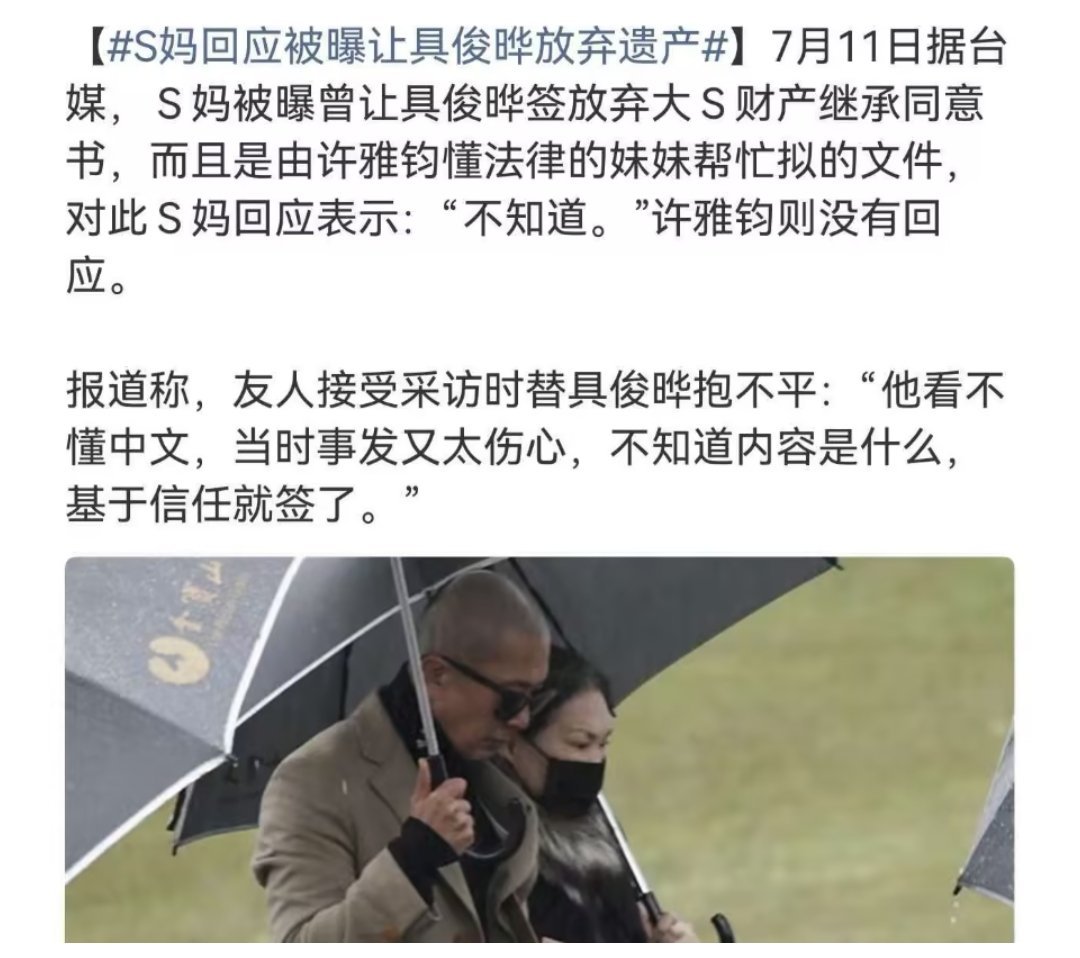 大S遗产再起风波，台媒曝S妈许雅钧联手做局，诱使具俊晔放弃遗产 