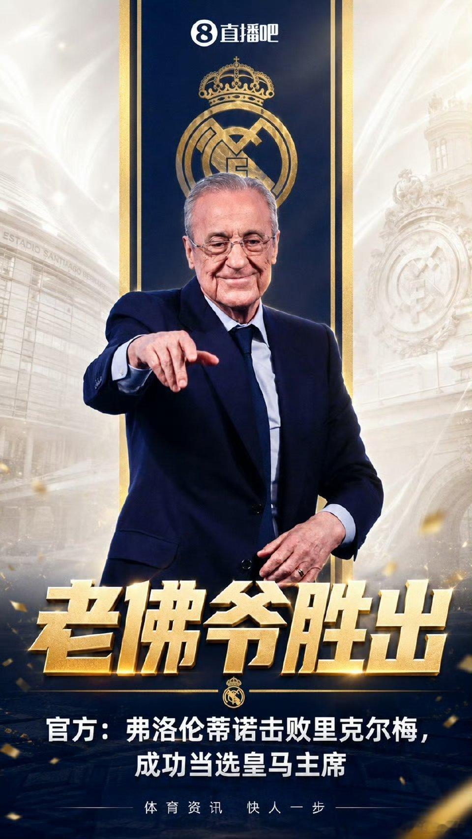弗洛伦蒂诺继续担任皇马主席 皇马官方宣布：79岁的现任俱乐部主席弗洛伦蒂诺在竞选