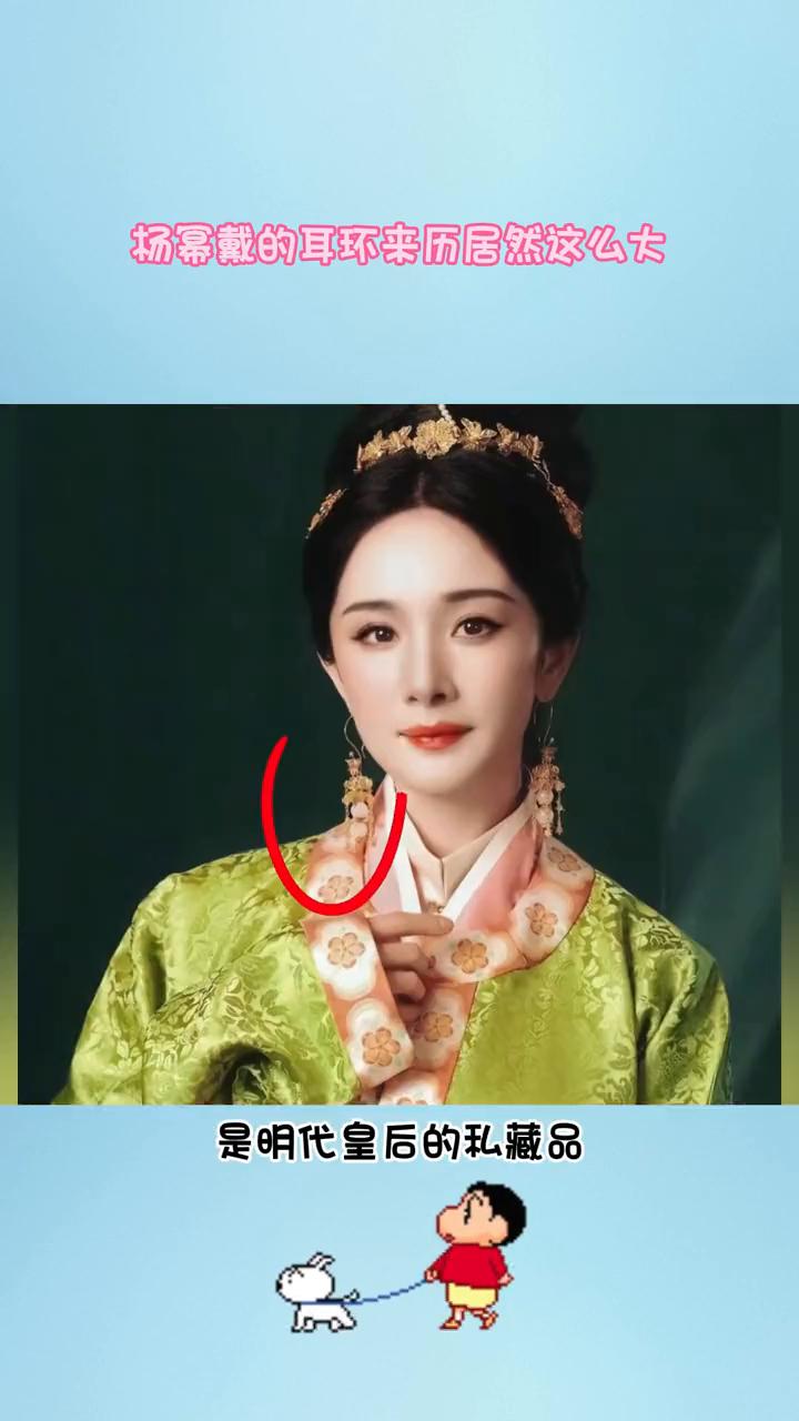 杨幂戴的耳环来历居然这么大。
杨幂戴的耳环来历居然这么大，是明代皇后的私藏品。耳