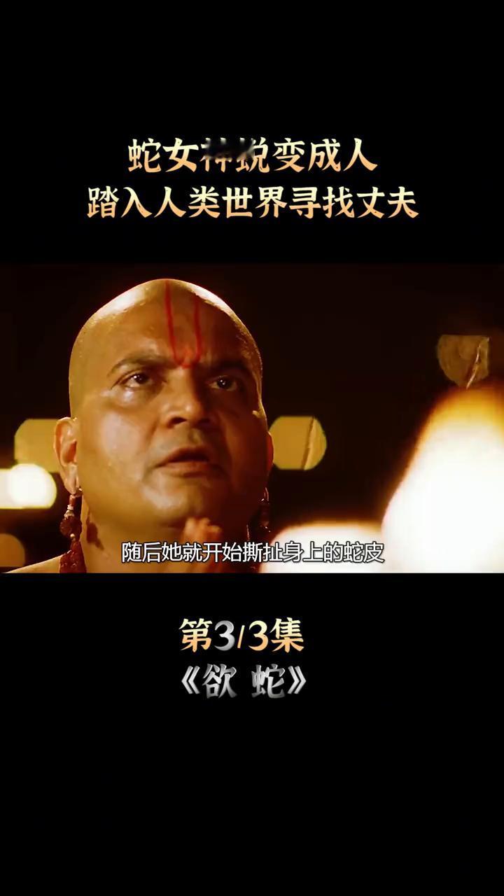 蛇女神蜕变成人，踏入人类世界寻找丈夫。
寺庙里竟然钻出了一个没穿衣服的美女，她只