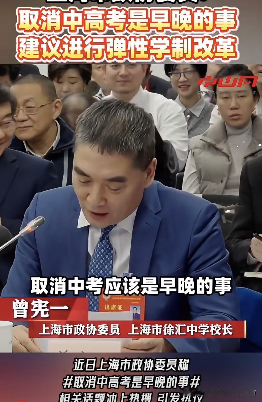 听说，上海某政协委员提出“取消中高考是早晚的事”，这话真让人失望又反感。不可否认