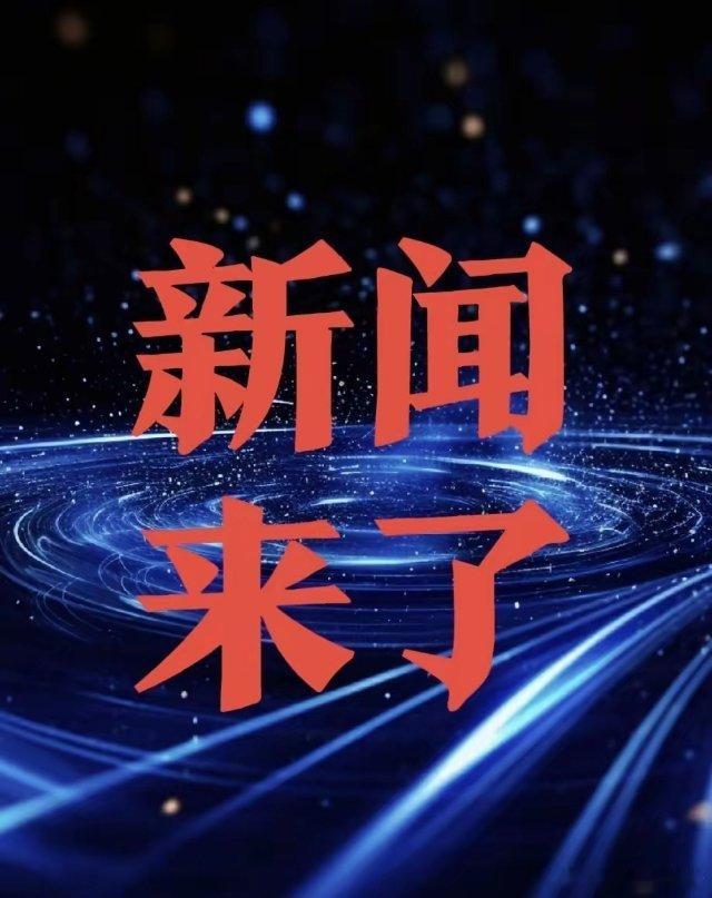 今日快讯，10月23日晚上，刚刚发生的最新消息！第一、量子算力突破！中国科大团队