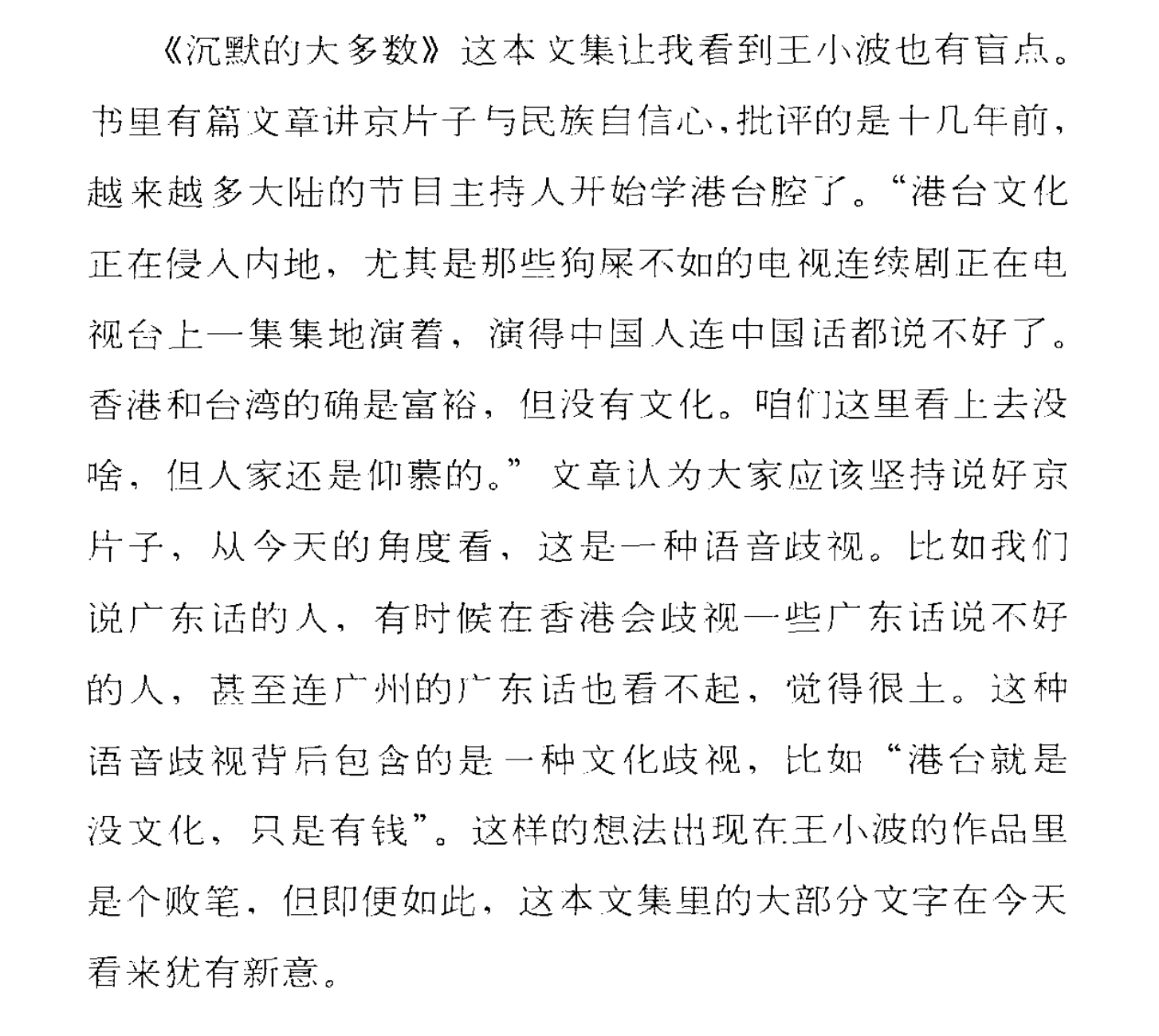 梁文道指出王小波的观点中有“语言歧视”，这个指出是合理的。很多人都会有文化上的价