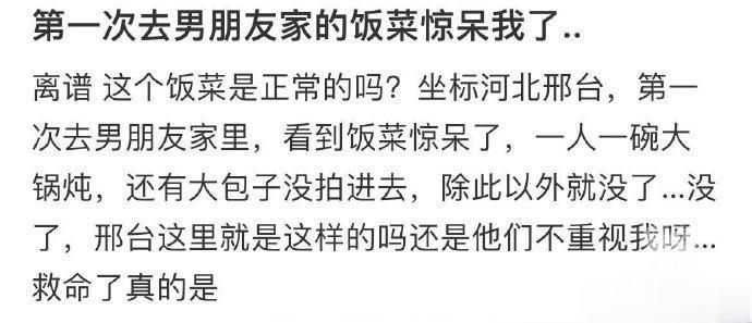 第一次去男朋友家的饭菜惊呆我了... ​​​