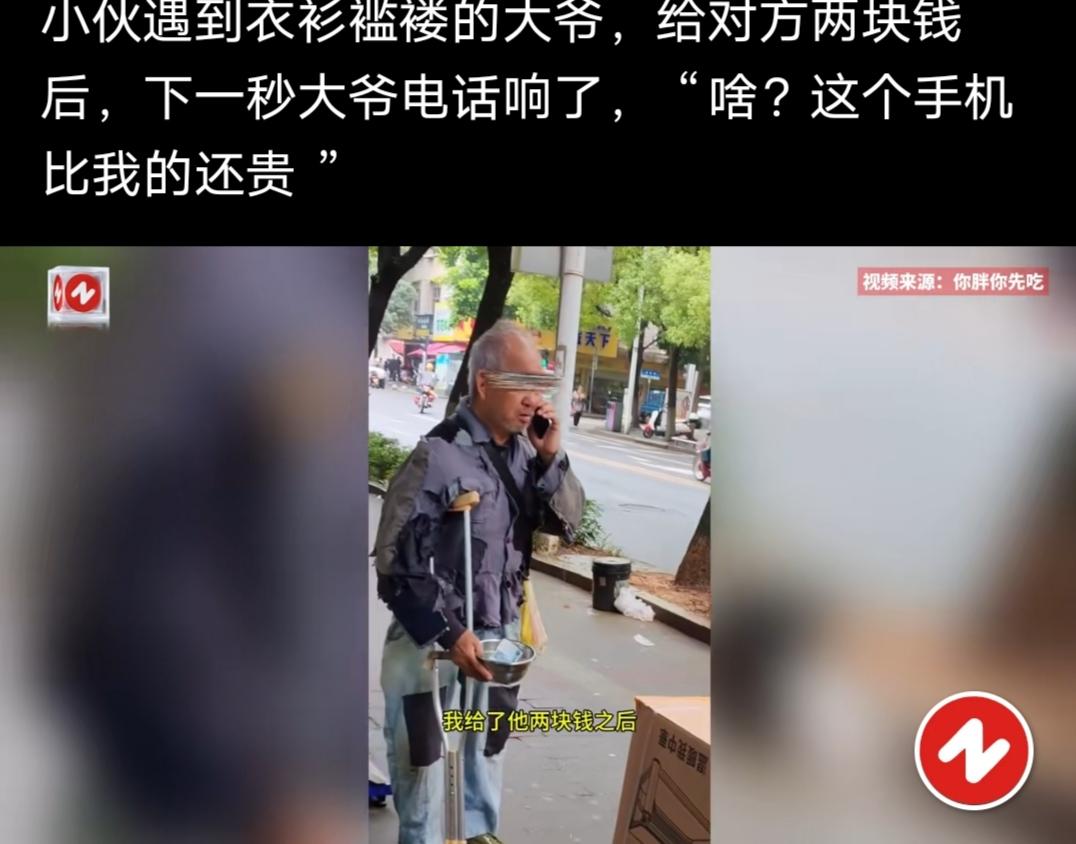 小伙遇到衣衫褴褛的大爷，给对方两块钱后，傻眼了!

相关媒体平台发布的消息，说的