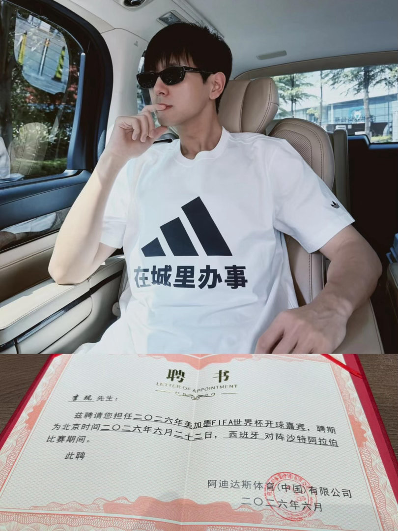 李现被聘为世界杯开球嘉宾真是闷声干大事，这是什么含金量上一次是网球男单决赛的开球