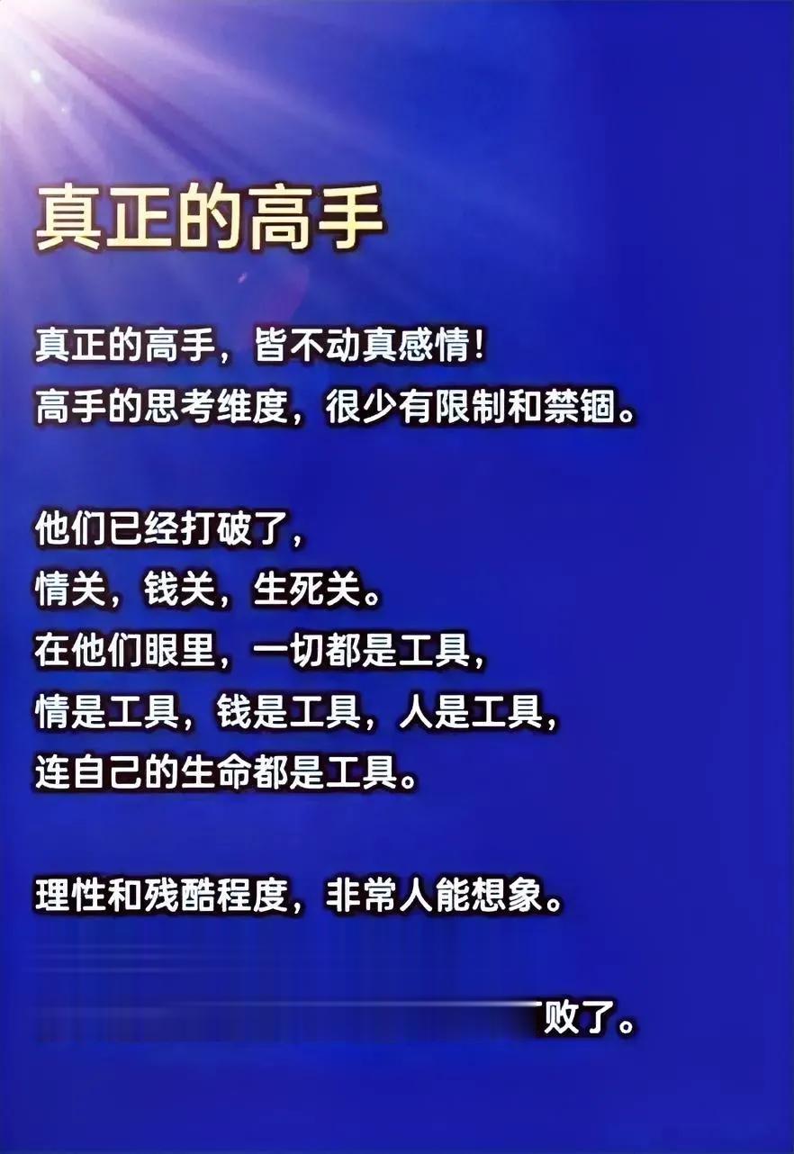 真正的高手是什么样的人？真正的高手，都是建立了一套适合于社会、适合于自己的规则，