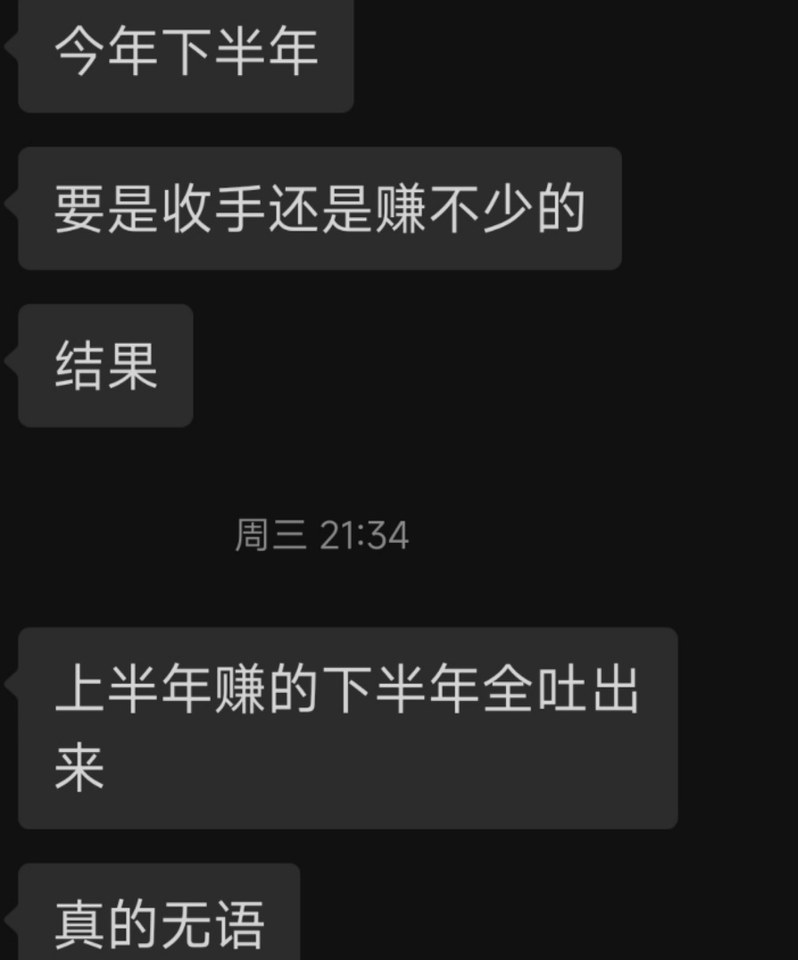 劝了大半年了不要玩了，结果天天被人攻击，拦着不让亏也被骂，好像我成了韭菜暴富路上