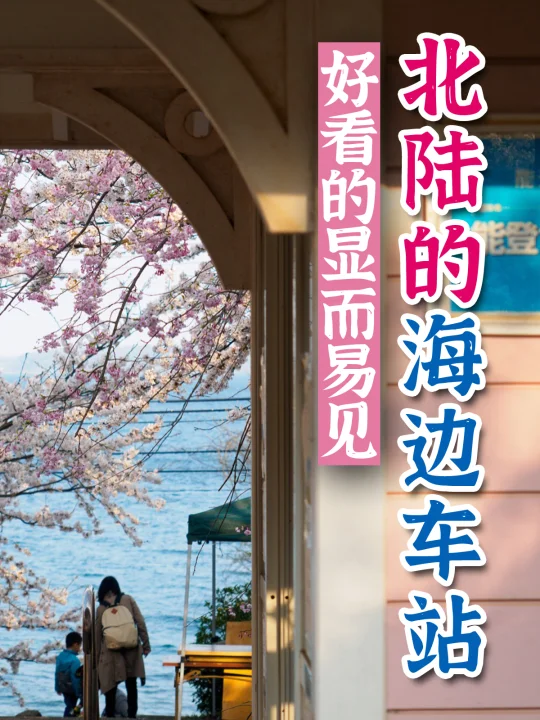 日本海边车站特辑18-福井/石川篇