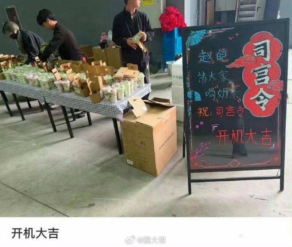 丁禹兮开机请喝奶茶哇哇哇哇，羡慕能和丁禹兮一同拍戏的工作人员了，丁禹兮《司宫令》