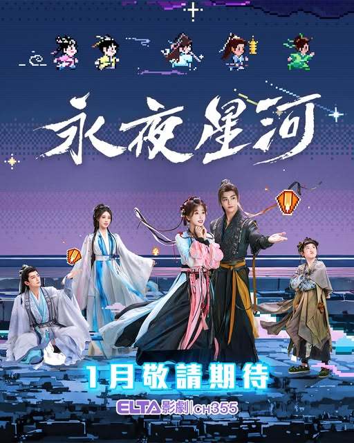 虞书欣丁禹兮《永夜星河》1月台湾爱尔达影剧台全台电视首播  