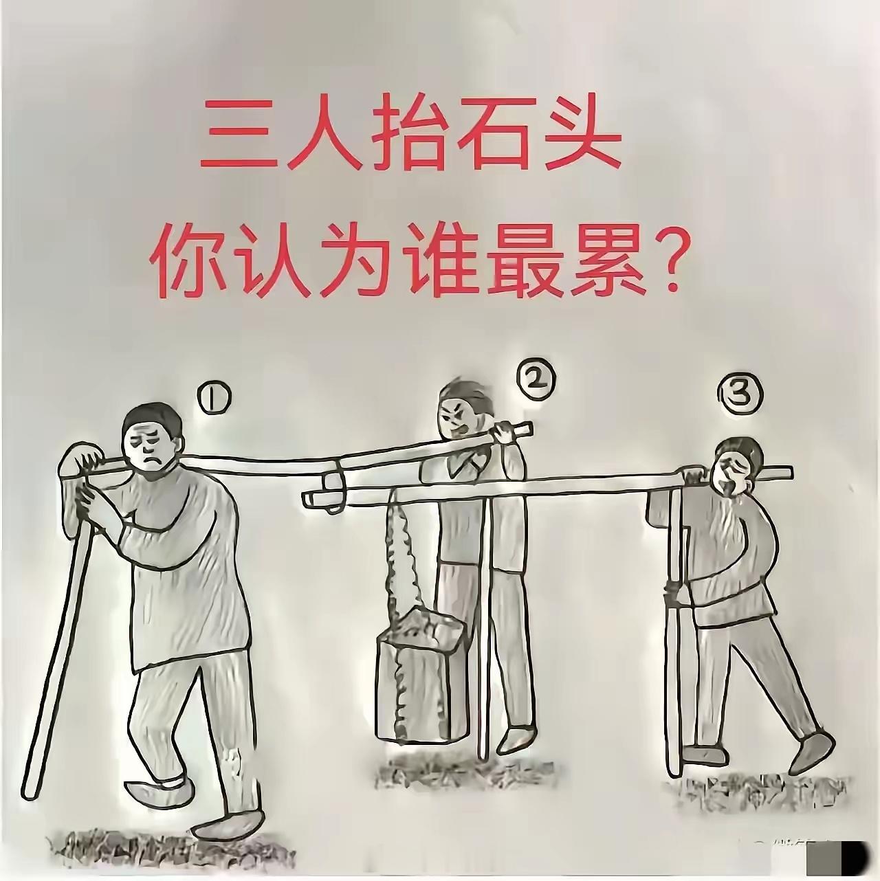 三个人抬石头，你觉得谁是最累的？ ​​​