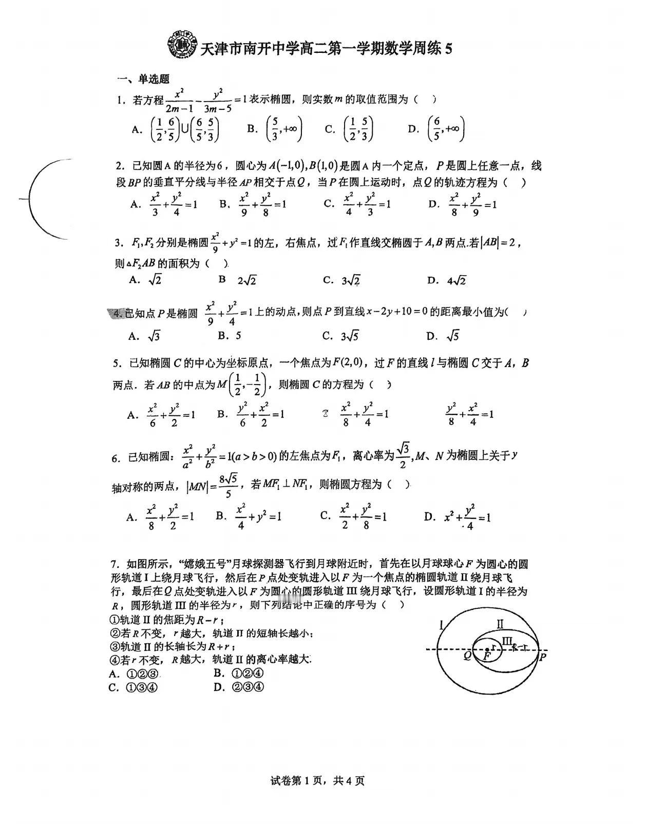 南开中学高二周练5
高二的数学跟高一的数学完全是两个世界，很多同学从10月下旬开