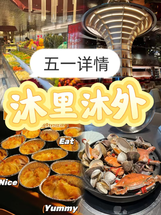 沐里沐外5🈷️一详细介绍 五一都开始陆陆续续上人了，如果不想排队的话...