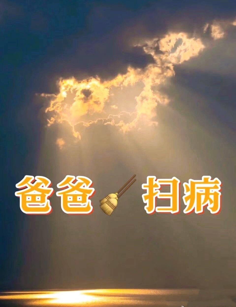 给爸爸扫病，接