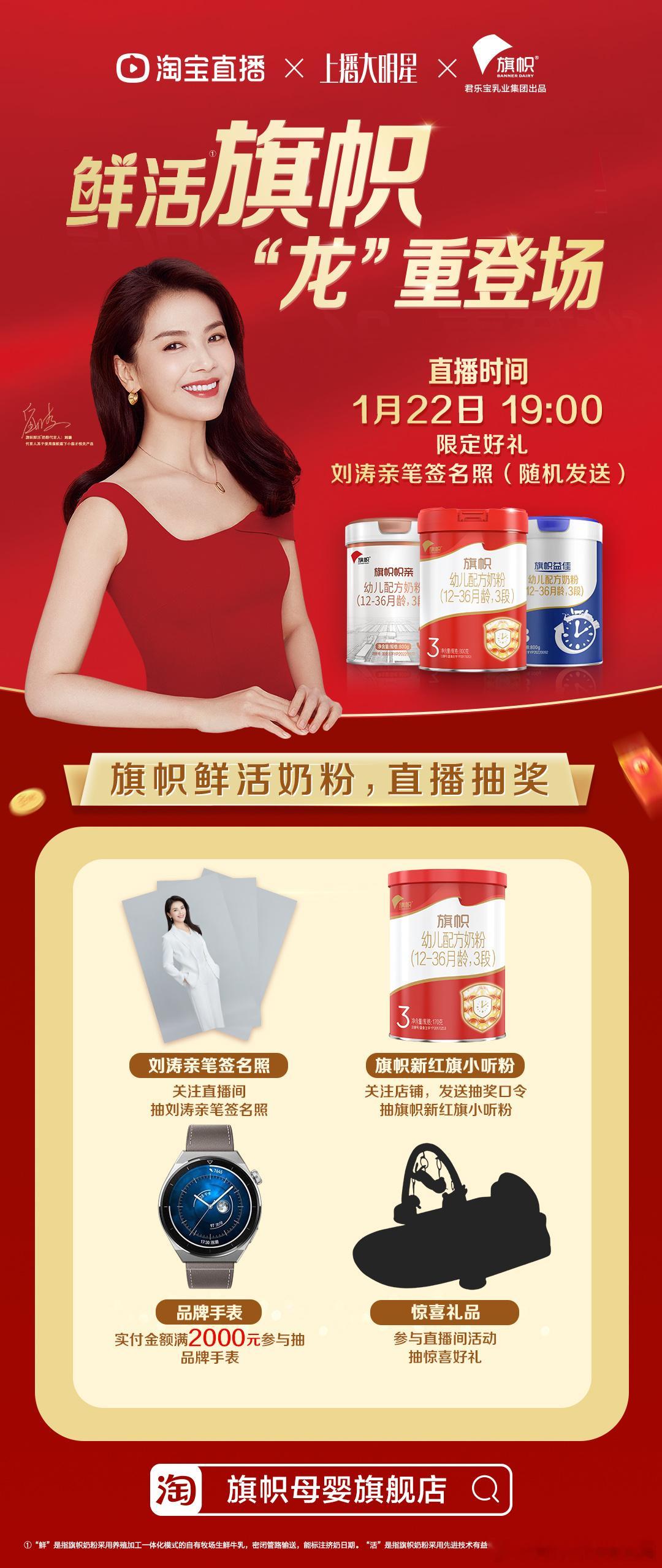#刘涛[超话]#鲜活旗帜，龙重登场。1月22日 19:00 涛姐做客旗帜鲜活奶粉