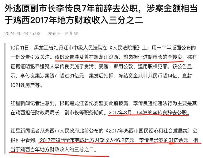 黑龙江曾经的鸡西、鹤岗的副市长李传良，贪腐31个亿。大家可能对这个数没啥概念。