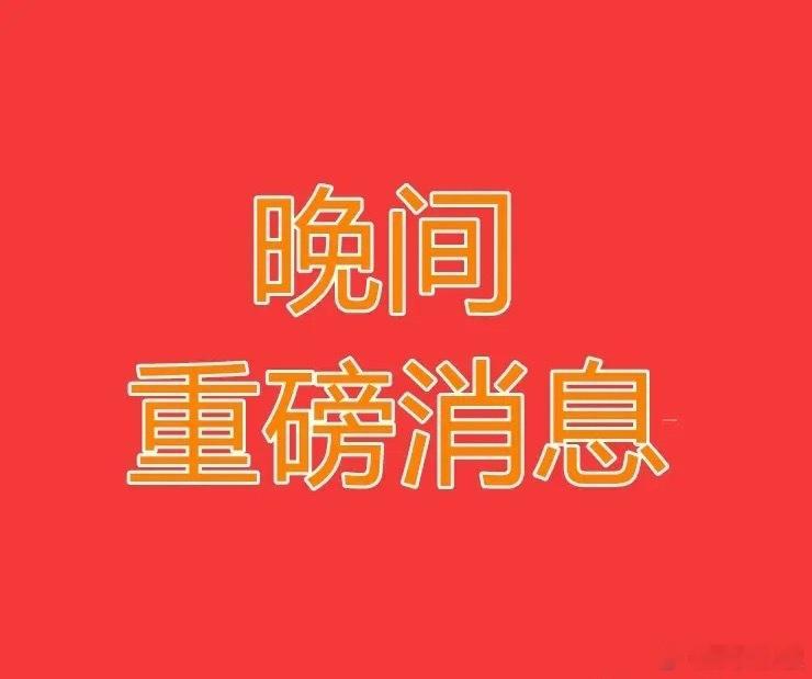 2026.8.7晚间上市公司热门事项公告【三】：一、热门事项公告：1、华天科技：