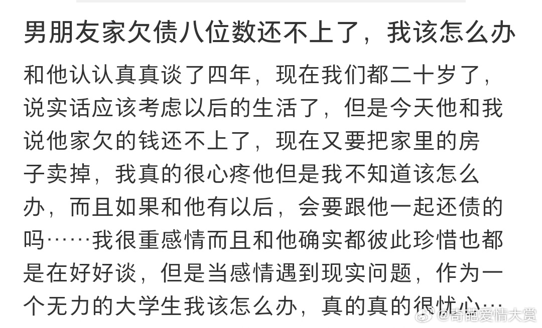 男朋友家欠债八位数还不上了，我该怎么办 ​​​