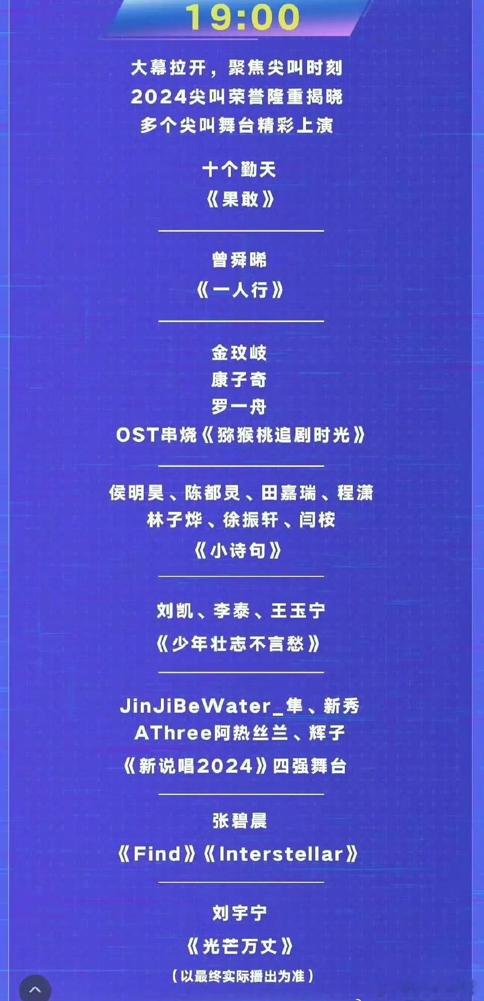 尖叫之夜节目单19：00大幕拉开，聚焦尖叫时刻2024尖叫荣誉隆重揭晓多个尖叫舞