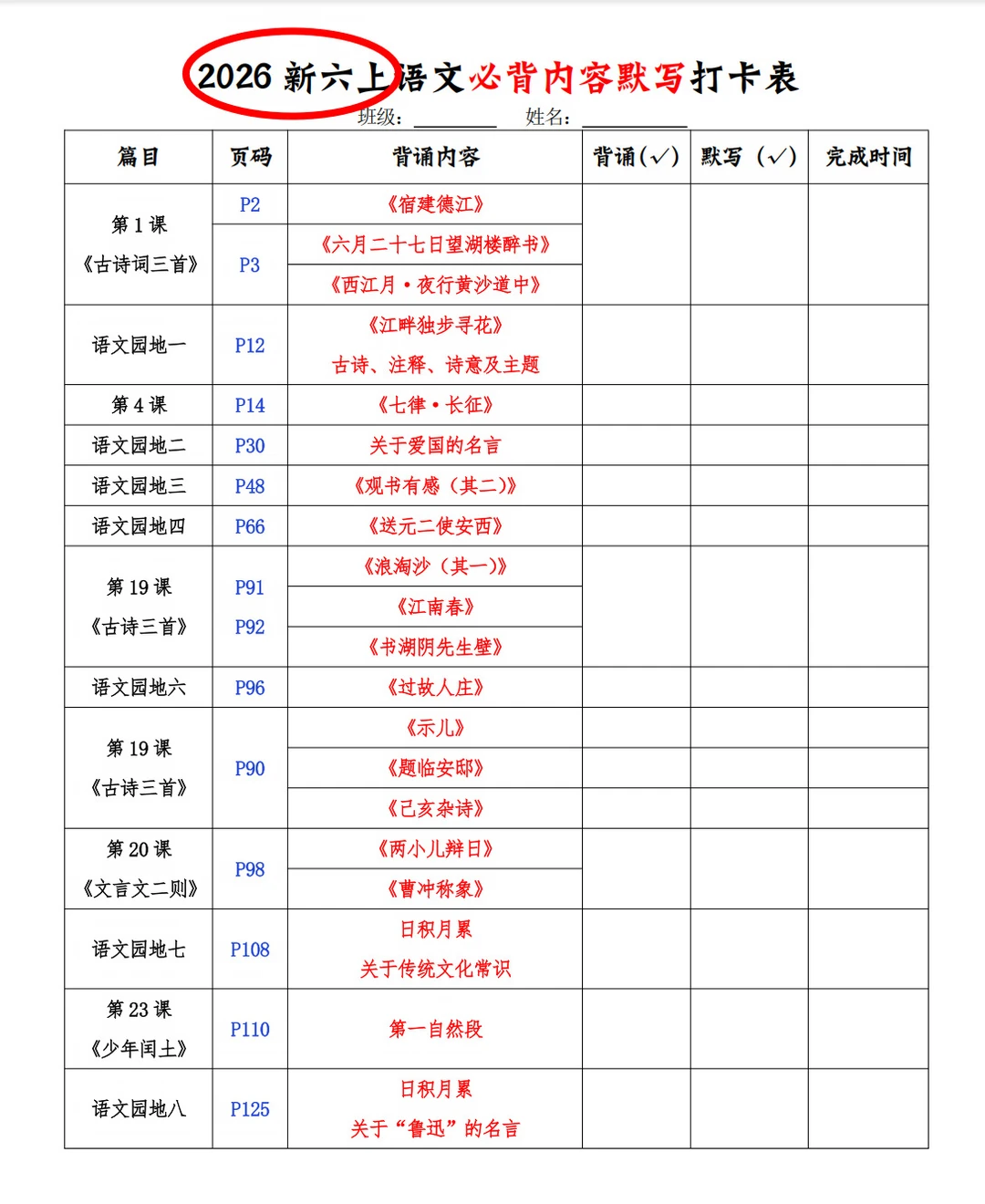 2026新版六上语文｜必背内容汇总➕默写单