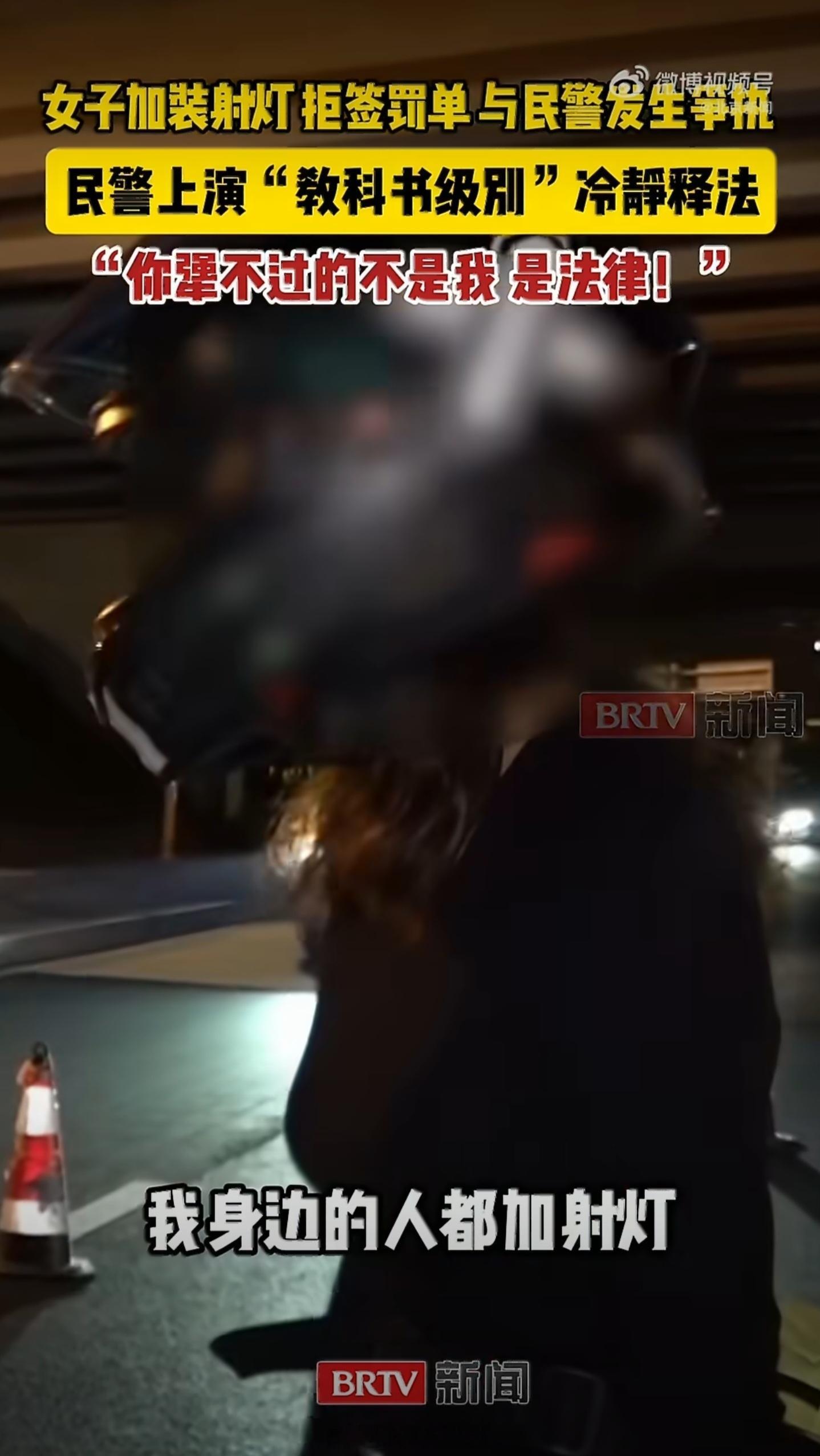 女摩友加装射灯被罚怒呛民警被拦停后拒签罚单，声称“灯坏了会摔”、“我身边的都加”