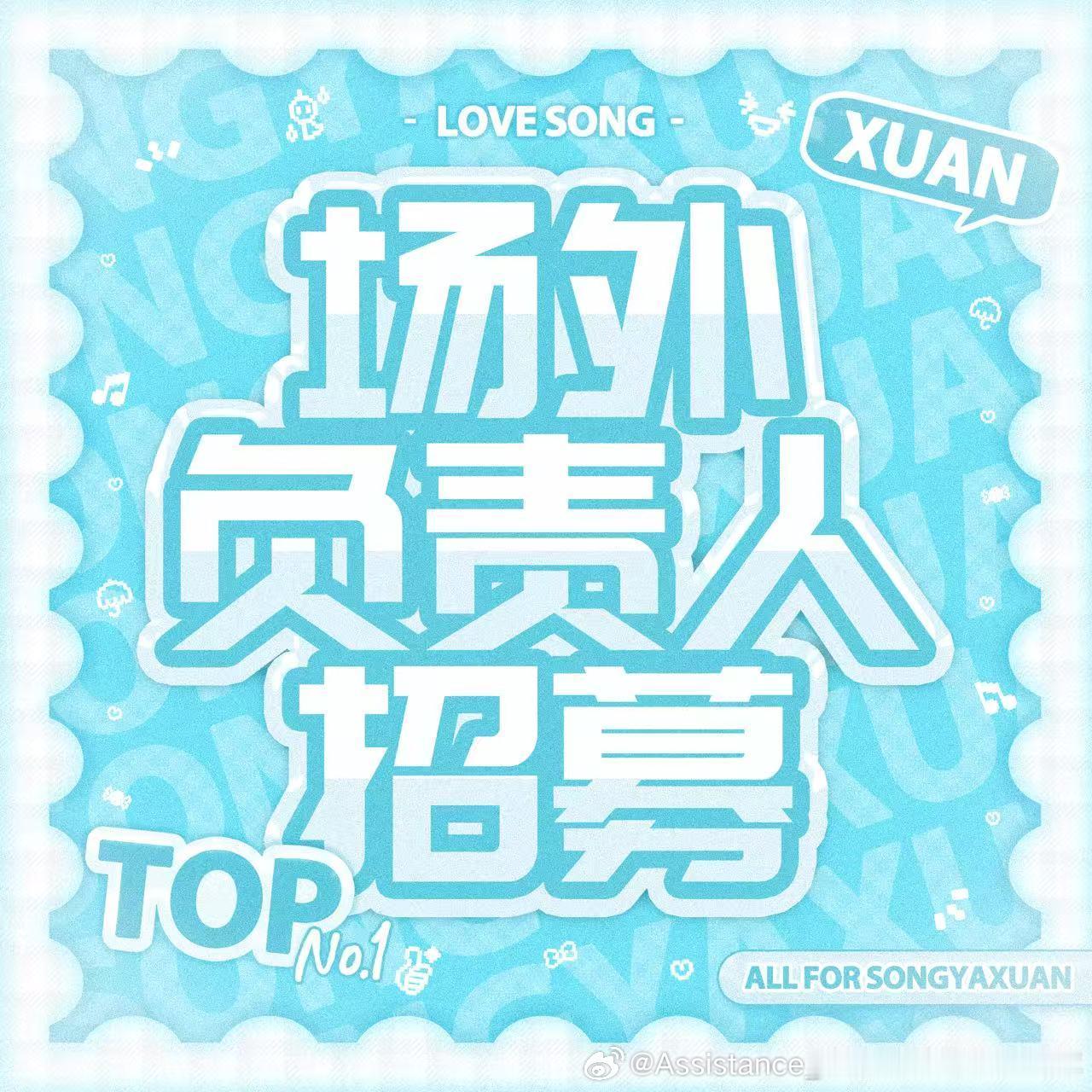 【录制场外负责人招募】🩵为了更好地开展个人外务应援活动，现每天需招募「录制不进