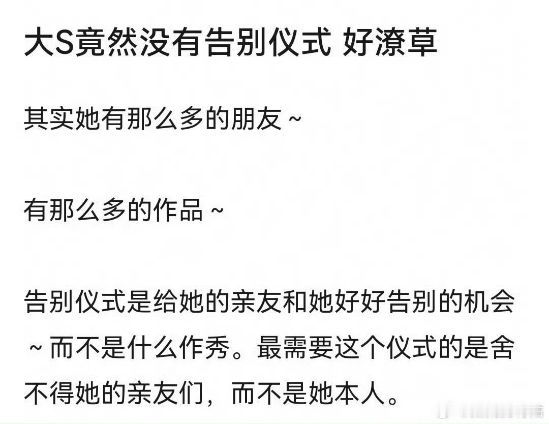 大s生前说过想要告别仪式 大s生前明明是说过想要告别仪式的，但是家人说不办告别仪