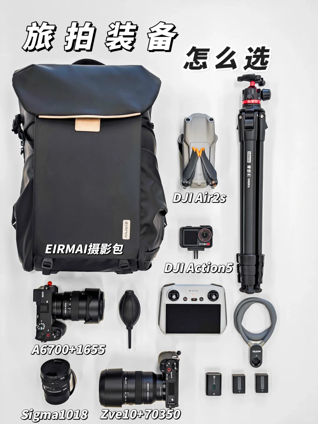 旅拍装备不会选❓看这一篇就够了！