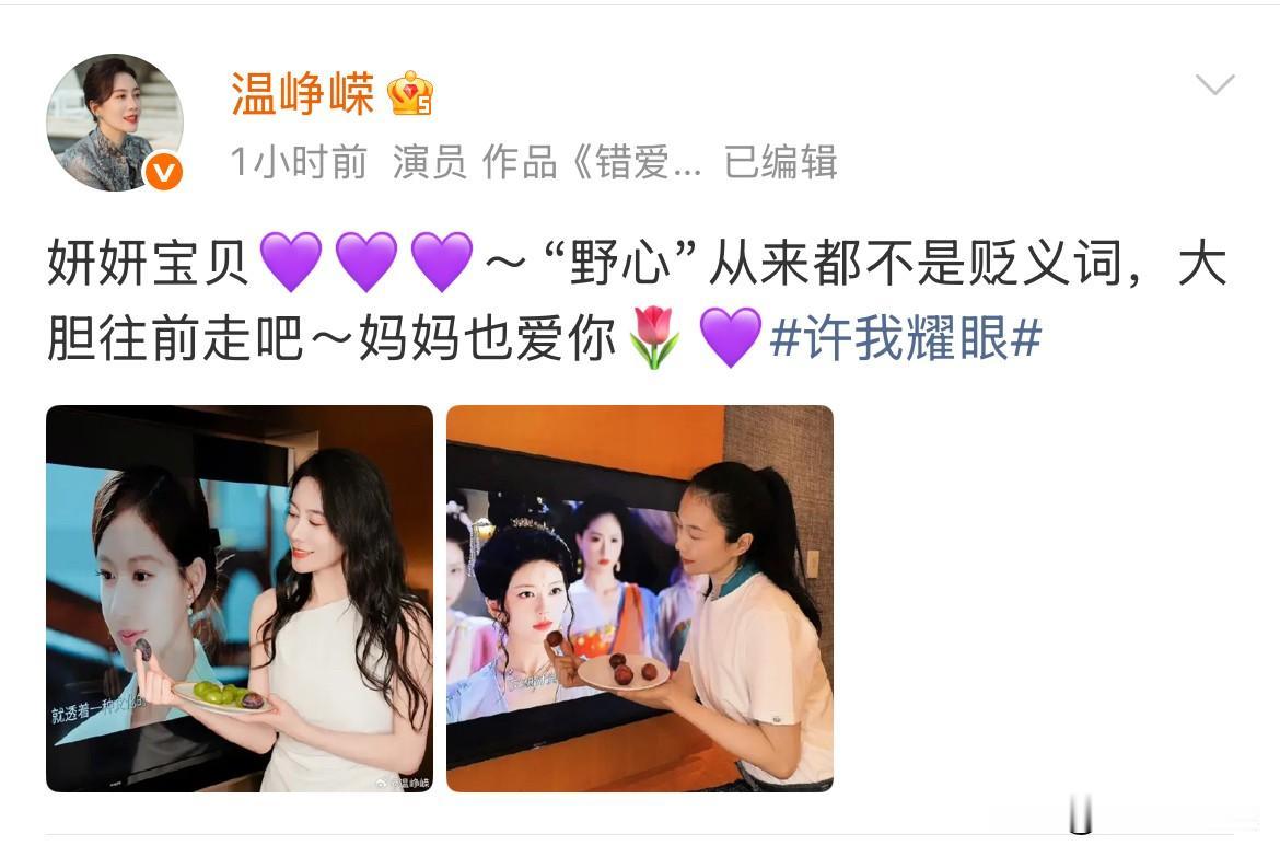 9月28日，温峥嵘虽迟但到，不知道从什么时候开始，内娱兴起炒角色母女情，每每有这