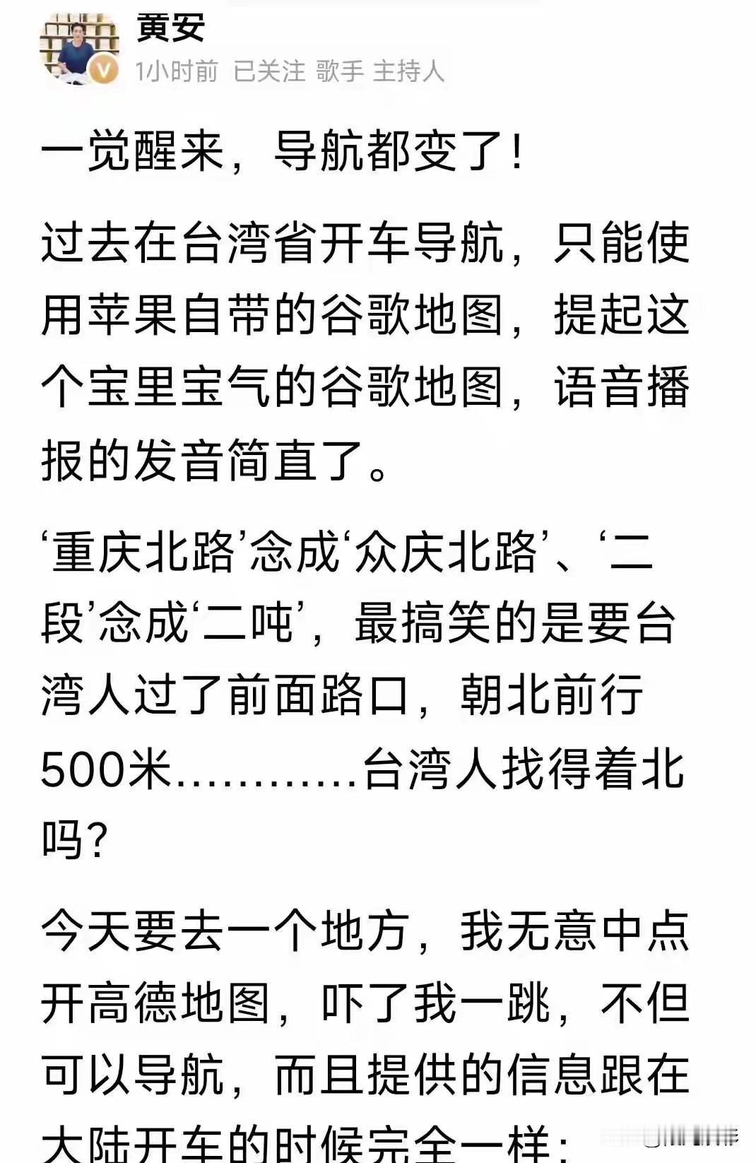 近期知名歌手黄安，一觉醒来感觉惊讶！
连高德地图都改变了。

演员黄安一直在大陆