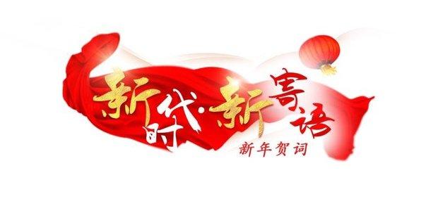 人民日报社论：满怀信心　砥砺奋进　开创新局 　　——元旦献词

在这个辞旧迎新的