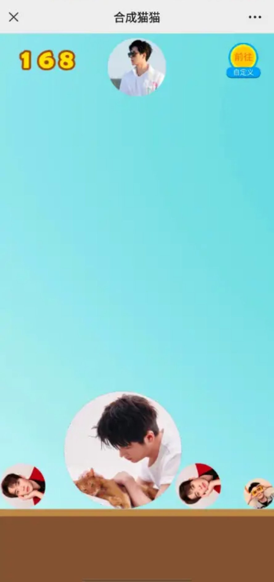 又菜又爱玩[开摆][开摆]合了两三次没合出最大的那张[顶] 