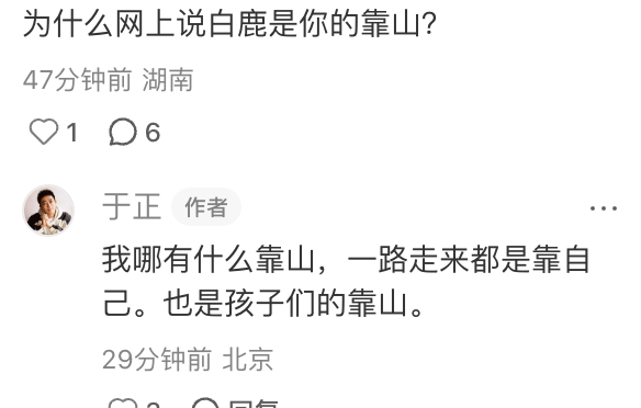 于正 我哪有什么靠山 网友：为什么网上说白鹿是你的靠山？于正：我哪有什么靠山，一