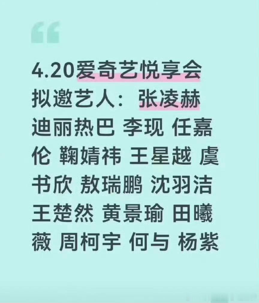 🍉桃4月20日悅享会出席艺人🈶迪丽热巴，杨紫、鞠婧祎、白鹿，虞书欣，田曦薇，