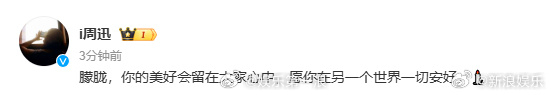 周迅缅怀于朦胧周迅说朦胧你的美好会留在大家心中 你的美好会留在大家心中 ​ 12