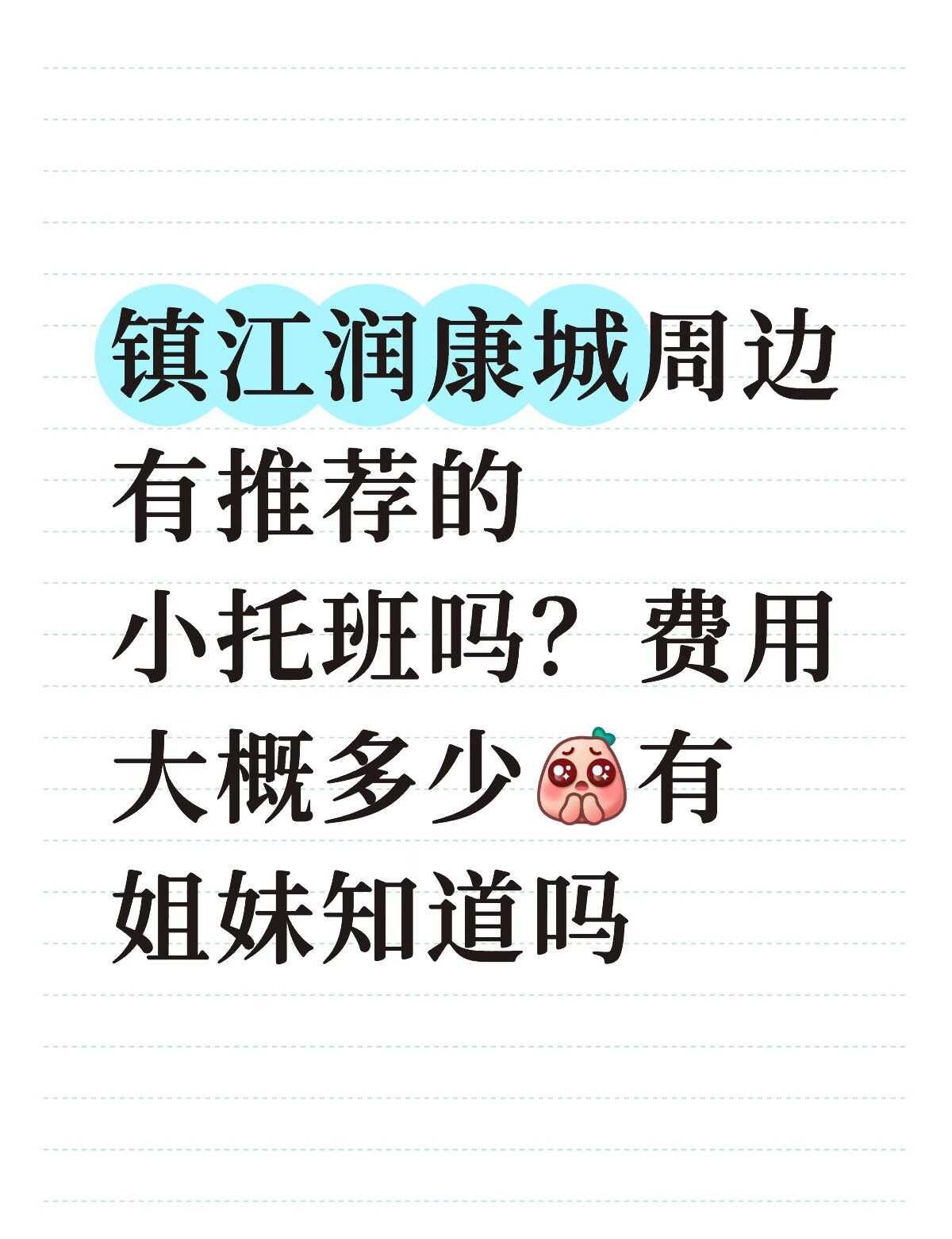 镇江润康城周边有推荐的小托班吗？费用大概多少[皱眉]有姐妹知道吗幼儿园 早期教育