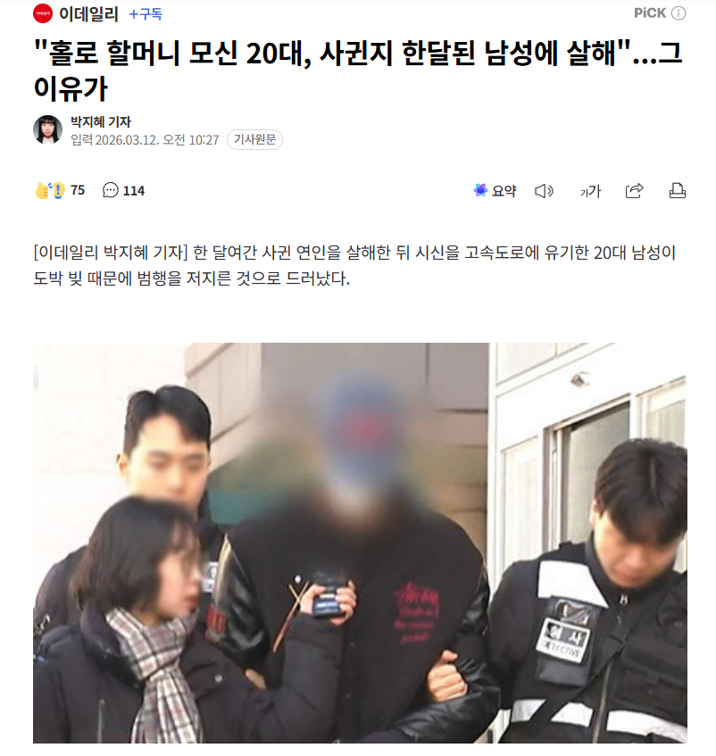 【韩国男子因赌债问题杀害交往仅一个月女友，被害人生前独自奉养奶奶养家】海外新鲜事