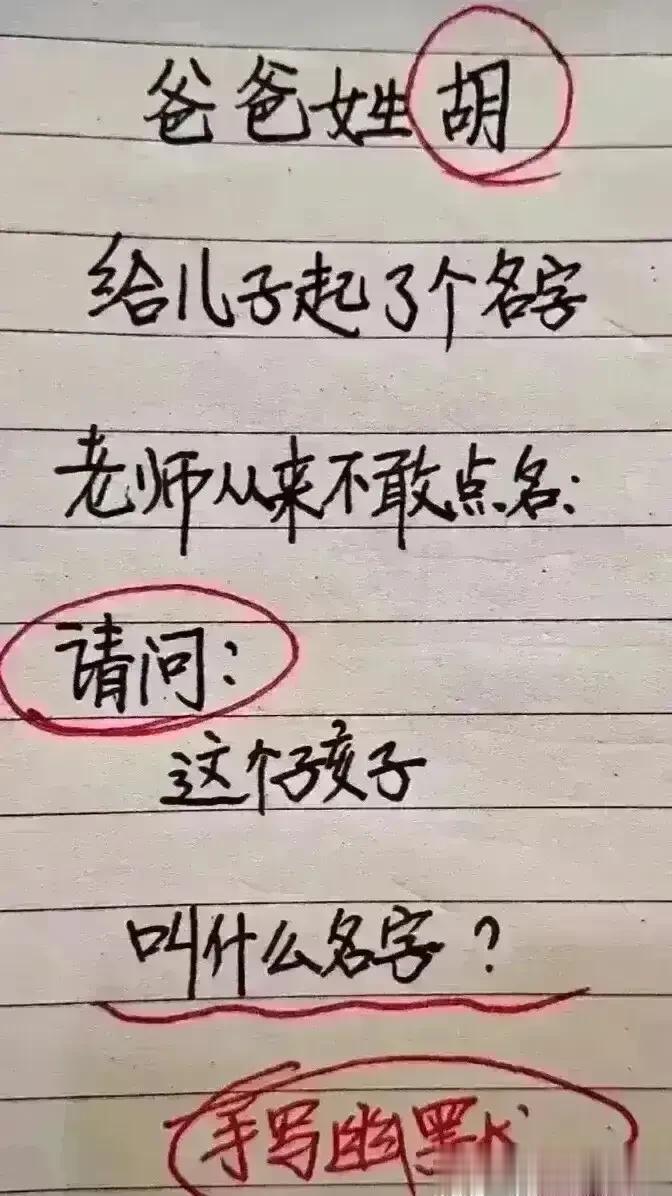 天呀，实在太有想象力了，
爸爸这是怎么操作，给儿子取名。
老师都不敢点名。
看得