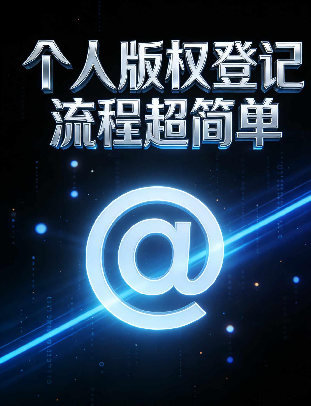 个人版权登记流程超简单
创作者必看✅ 别再觉得版权登记复杂又麻烦，个人在家就能办