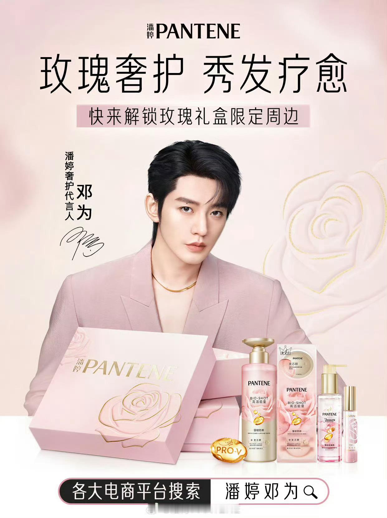 邓为潘婷奢护代言人 ·邓为的钻石矿场 终于买好了乌木玫瑰洗发水套组支持我们奢护代