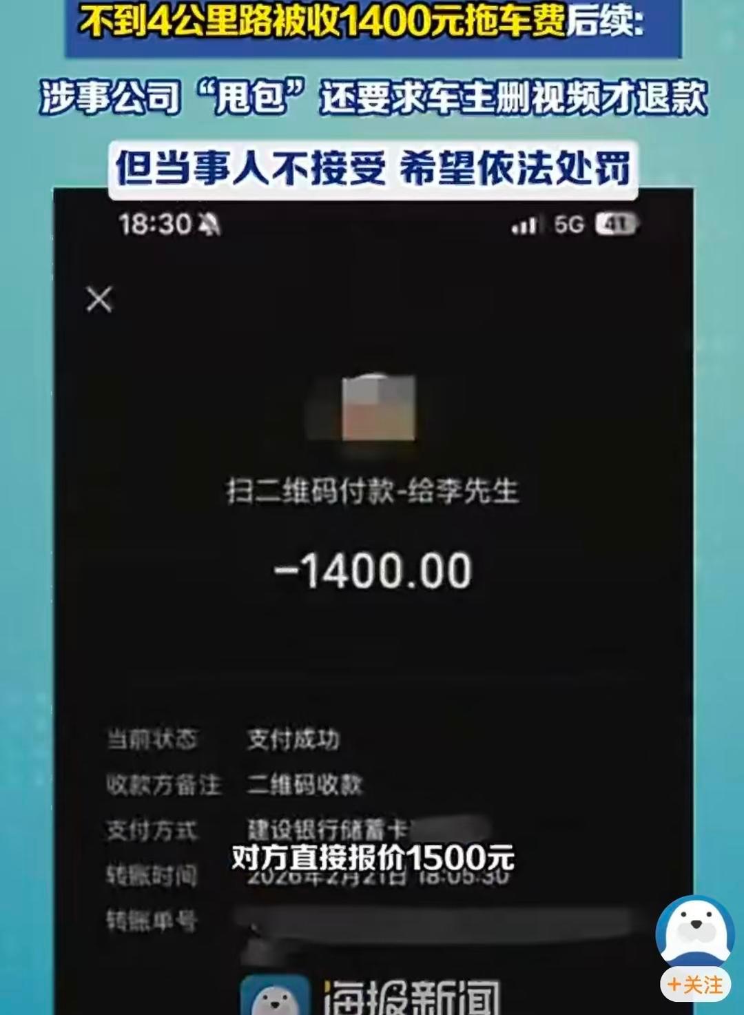 #4公里1400拖车公司态度反转在心虚什么#【评论丨不到4公里收1400元，前倨